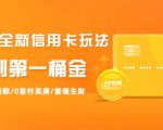2021全新信用卡玩法:快速提额/0首付买房/套现生财,赚到第一桶金-木石资源网