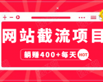 网站截流项目:自动化快速,长久赚变,实战3天即可躺赚400+每天-木石资源网