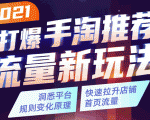 2021打爆手淘推荐流量新玩法:洞悉平台改版背后逻辑,快速拉升店铺首页流量-木石资源网