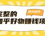 完整的知乎好物赚钱项目:轻松月入过万-可多账号操作,看完即刻上手-木石资源网