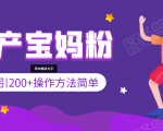 引200+预产期宝妈,从预产期到K12教育持续转化,操作方法简单-木石资源网