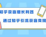 知乎获客增长利器:教你如何轻松通过知乎引流获客变现-木石资源网
