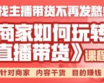 《手把手教你如何玩转直播带货》针对商家 内容干货 目的赚钱-木石资源网
