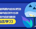 玩家学堂再跟内容较把劲·短视频内容创作15讲,破解内容的秘密-木石资源网