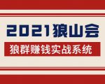 2021狼山会狼群赚钱实战系统:让你步步为营,直达胜利终点的赚钱必备-木石资源网