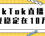 TikTok直播场观稳定在10万,导流独立站转化率1:5000实操讲解-木石资源网