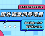 新手零成本零门槛可操作的国外调查问券项目,每天一小时轻松收入200+-木石资源网