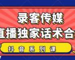 抖音直播话术合集，最新：暖场、互动、带货话术合集，干货满满建议收藏-木石资源网