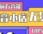 10分钟告诉你抖音小店项目原理，抖音小店无货源店群必爆玩法-木石资源网