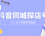 抖音同城探店号0-1-10-0完整思路复盘【付费文章】-木石资源网