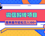 微信搬砖项目,简单几步操作即可轻松日入100+【批量操作赚更多】-木石资源网