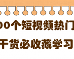 短视频热门剧本大全，5000个剧本做短视频的朋友必看-木石资源网