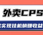 超详细搭建外卖CPS系统,轻松挂机躺赚收入1W+【视频教程】-木石资源网