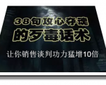 陈增金：38句攻心夺魂的歹毒话术，让你销售谈判功力猛增10倍-木石资源网