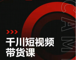昭闻短视频千川图文带货课,给你一个起点,给起点一个高度-木石资源网