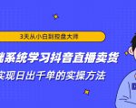 3天从小白到控盘大师，0基础系统学习抖音直播卖货 实现日出千单的实操方法-木石资源网