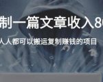 复制粘贴自动化赚钱的公文项目,复制一篇文章收入8000元,人人可操作-木石资源网