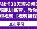 卢战卡30天短视频口播陪跑训练营,教你玩赚短视频-木石资源网