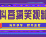 抖音搞笑视频剪辑教学,每天两小时轻松剪爆款(附带素材)-木石资源网