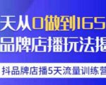 抖品牌店播·5天流量训练营:28天从0做到1650万,抖品牌店播玩法-木石资源网