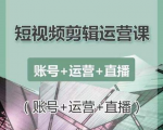 南小北短视频剪辑运营课：账号+运营+直播，零基础学习手机剪辑【视频课程】-木石资源网