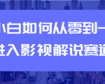 教你短视频赚钱玩法之小白如何从0到1快速进入影视解说赛道-木石资源网