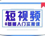 2021短视频0基础入门实操课,新手必学,快速帮助你从小白变成高手-木石资源网