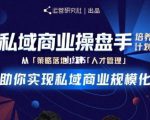 陈维贤私域商业盘操手培养计划第三期:从0到1梳理可落地的私域商业操盘方案-木石资源网