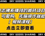 强子日志佛系赚钱的搬砖项目，需求大，可复购，无脑操作就能收钱-木石资源网