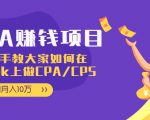 CPA项目:手把手教大家如何在tiktok上做CPA/CPS,做到月入10万-木石资源网