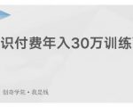 创奇学院·知识付费年入30万训练营：本项目投入低，1部手机+1台电脑就可以开始操作-木石资源网