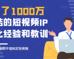 花了1000万总结出来的短视频IP孵化经验和教训，10堂浓缩精华课助你搞定短视频-木石资源网
