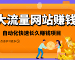 2021大流量网站赚钱,自动化快速赚钱长期项目-木石资源网