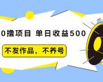 抖音0撸项目:单日收益500,不发作品,不养号-木石资源网