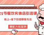 莽哥餐饮实体店引流课,线上线下全品类引流锁客方案,附赠爆品配方和工艺-木石资源网