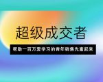 超级成交者,帮助一百万爱学习的青年销售先富起来-木石资源网
