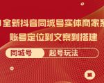 2021全新抖音同城号实体商家系统课，账号定位到文案到搭建 同城号起号玩法-木石资源网