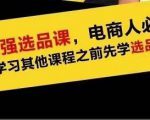 蓝海高利润选品课:你只要能选好一个品,就意味着一年轻松几百万的利润-木石资源网