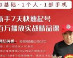 网红叫兽·新手7天快速起号百万播放实战精品课，0基础1个人1部手机-木石资源网