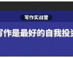 Spenser·写作实战营,28天一站式解决你所有的写作痛点-木石资源网