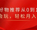 知乎好物推荐从0到1,看完=会玩,轻松月入2w+-木石资源网