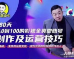 福粒商学院·福粒短视频创作知识,从0到100的影视全类型账号创作及运营投巧-木石资源网
