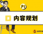 当猩学堂·内容规划训练营,如何做好你长期的系列选题规划|内容规划系列课程-木石资源网