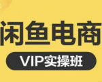 鱼客·闲鱼电商零基础入门到进阶VIP实战课程，帮助你掌握闲鱼电商所需的各项技能-木石资源网