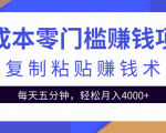 零成本零门槛赚钱项目之复制粘贴赚钱术,每天五分钟轻松月入4000+-木石资源网