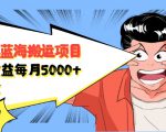 自媒体蓝海搬运项目:单号收益每月基本都可以达到5000+,可批量-木石资源网