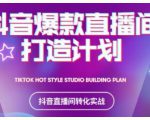 2021抖音爆款直播间打造计划,教你打造完美的爆款直播间-木石资源网