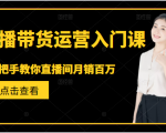直播带货运营入门课,手把手教你直播间月销百万-木石资源网