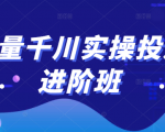 巨量千川实操投放进阶班,投放策略、方案,复盘模型和数据异常全套解决方法-木石资源网