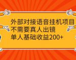 外部对接语音挂机项目,不需要真人出镜,单人基础收益200+-木石资源网